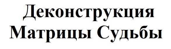 деконструкция матрицы судьбы