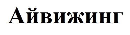 айвижинг