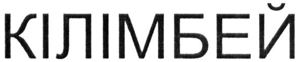 кілімбей