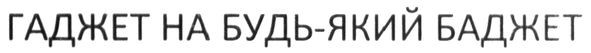гаджет на будь-який баджет