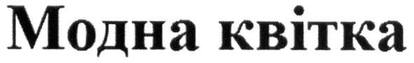 модна квітка