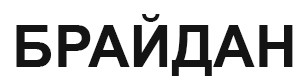 брайдан