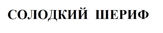 солодкий шериф