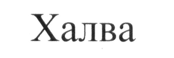 халва