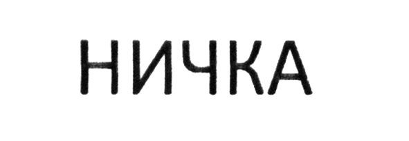 ничка