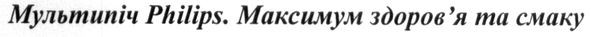 максимум здоров'я та смаку