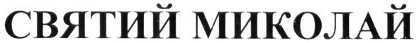 святий миколай