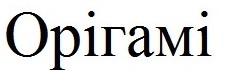 орігамі