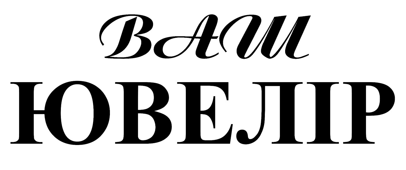 ваш ювелір