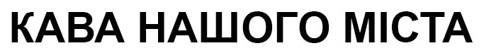 кава нашого міста