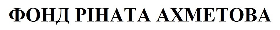 фонд ріната ахметова