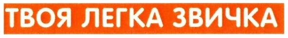 твоя легка звичка