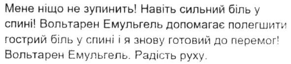 вольтарен емульгель допомагає полегшити гострий біль у спині і я знову готовий до перемог!