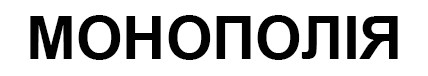 монополія