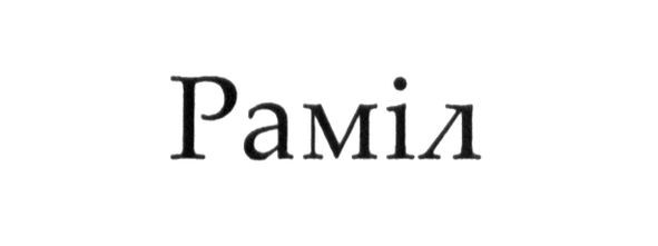 раміл