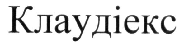 клаудіекс