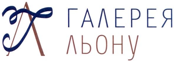 галерея льону