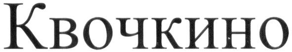 квочкино