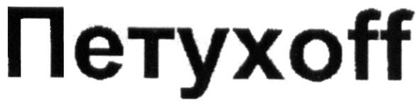 петухоff