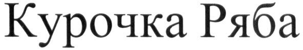 курочка ряба