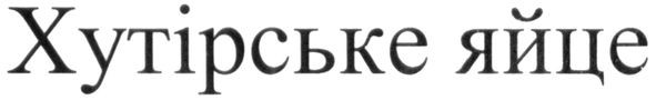 хутірське яйце