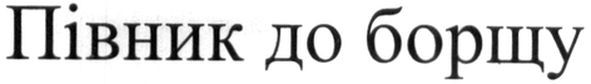 півник до борщу
