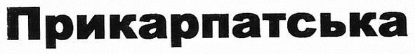 прикарпатська