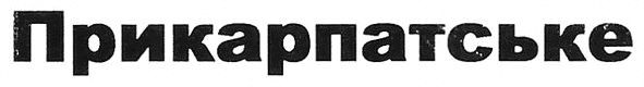 прикарпатське