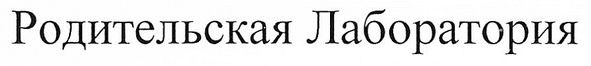 родительская лаборатория
