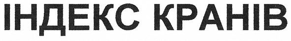 індекс кранів