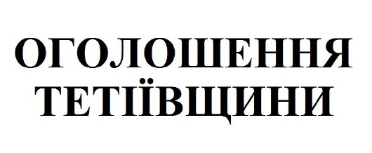 оголошення тетіївщини