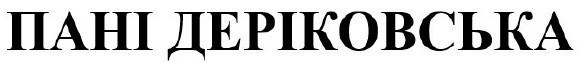 пані деріковська