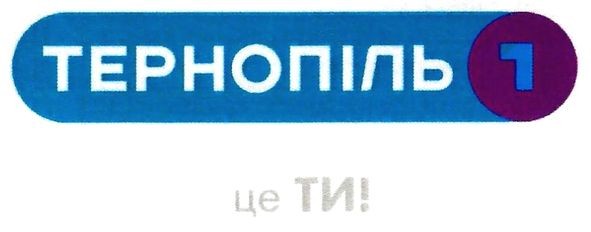 тернопіль 1 це ти!