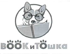 воок и тошка