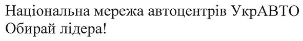 національна мережа автоцентрів укравто