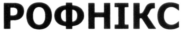 рофнікс