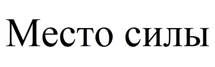 место силы