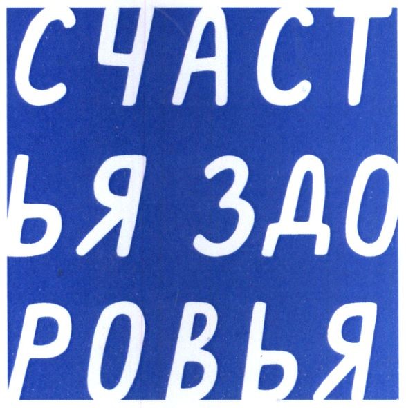 счаст ья здо ровья