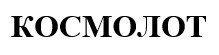 космолот