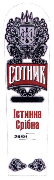 істинна срібна