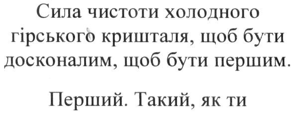 сила чистого холодного гірського кришталя, щоб бути досконалим, щоб бути першим
