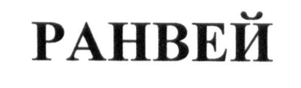 ранвей