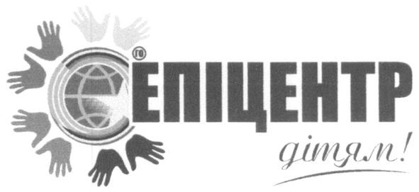 епіцентр дітям!