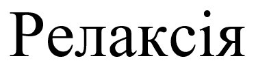 релаксія