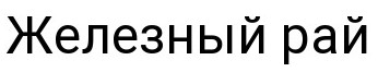 железный рай