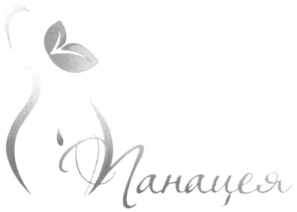 панацея