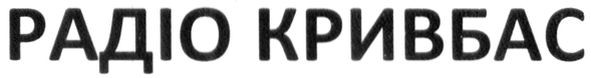 радіо кривбас