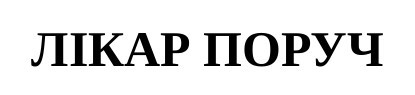 лікар поруч