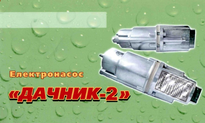 електронасос дачник-2