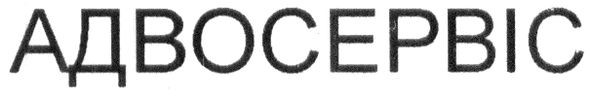 адвосервіс